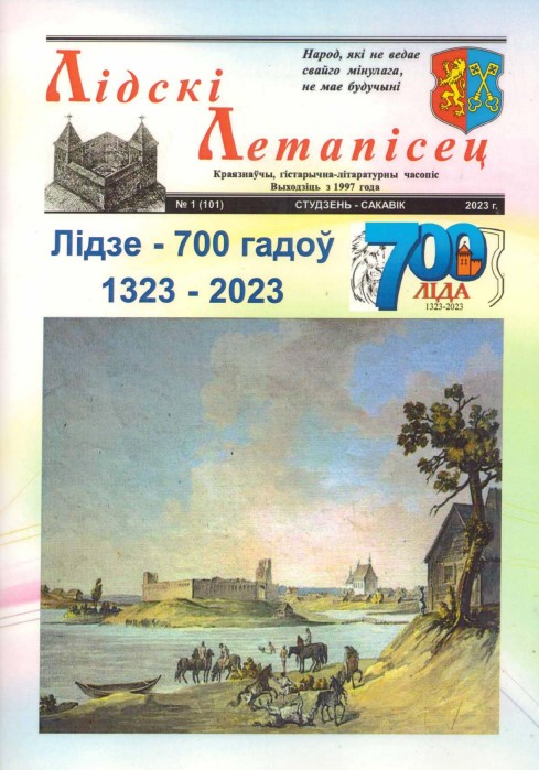 Лідскі Летапісец 1 (101) 2023