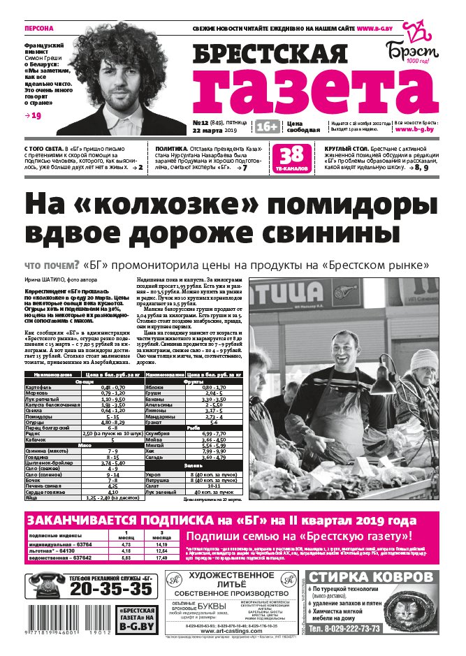 Брестская газета 12 (849) 2019