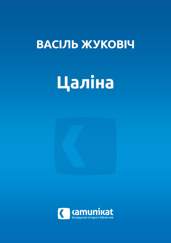 Цаліна