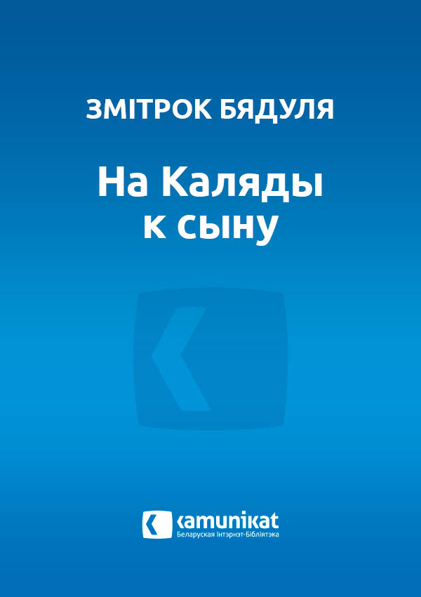 На Каляды к сыну