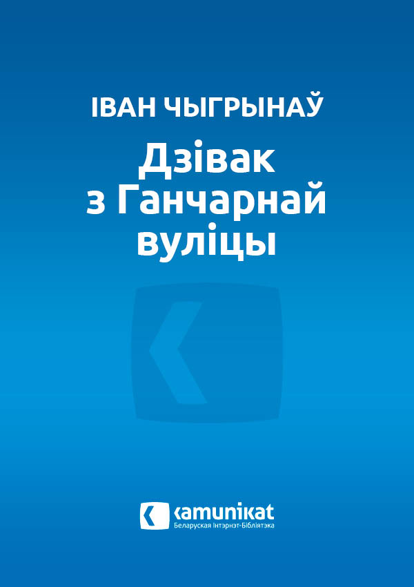 Дзівак з Ганчарнай вуліцы