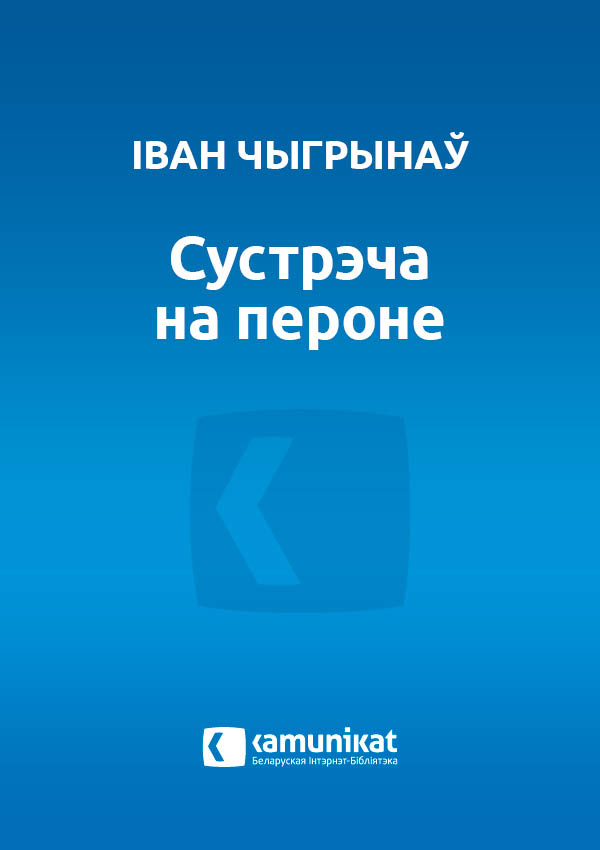 Сустрэча на пероне