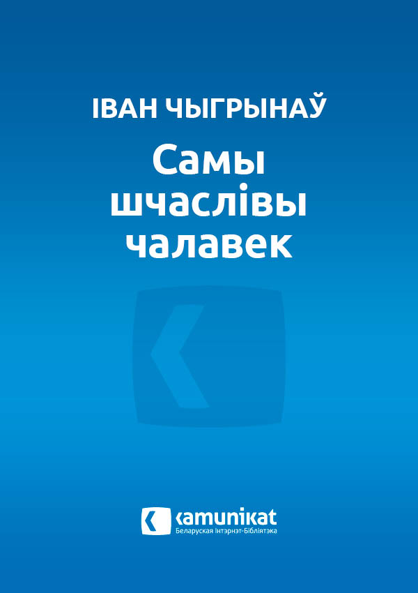Самы шчаслівы чалавек