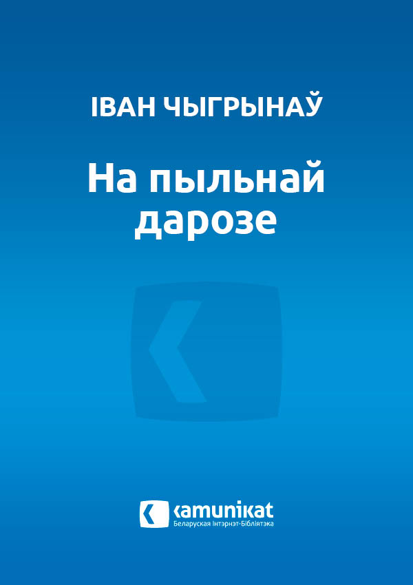 На пыльнай дарозе
