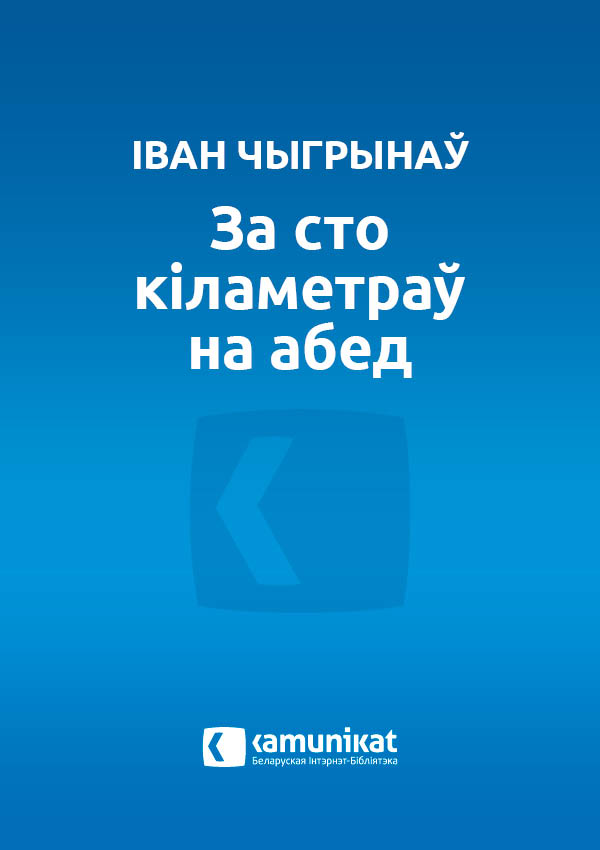 За сто кіламетраў на абед