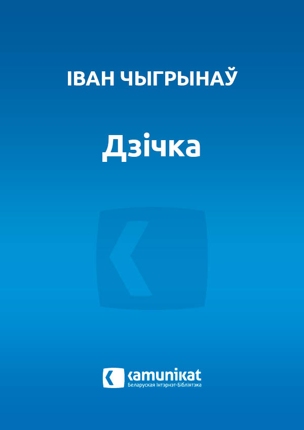 Дзічка