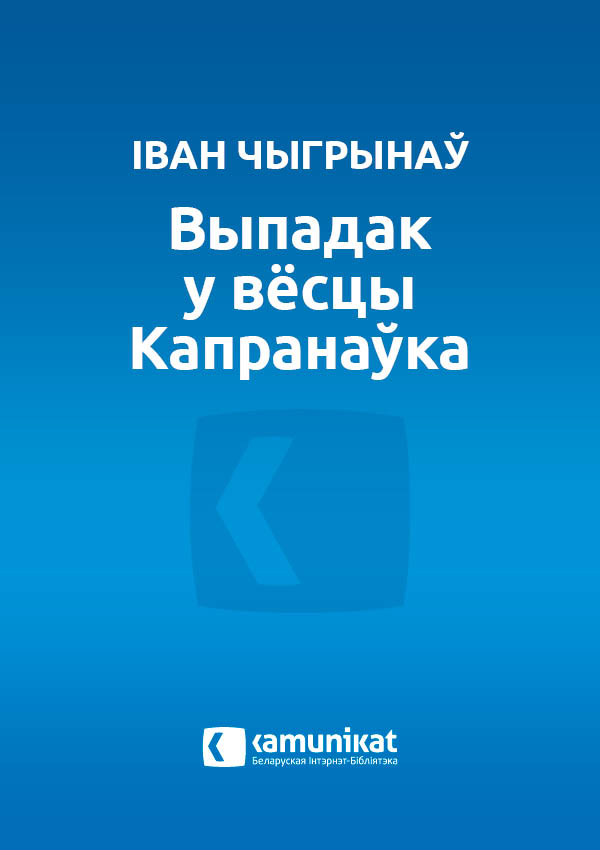 Выпадак у вёсцы Капранаўка