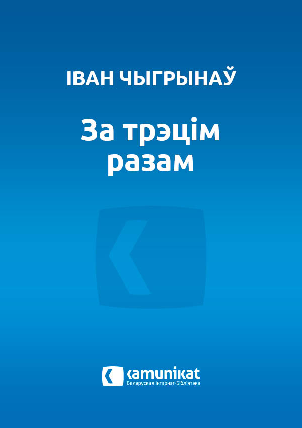 За трэцім разам