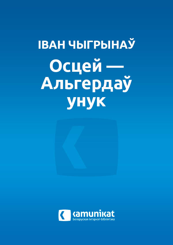 Осцей — Альгердаў унук
