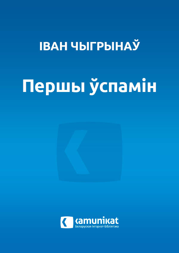 Першы ўспамін