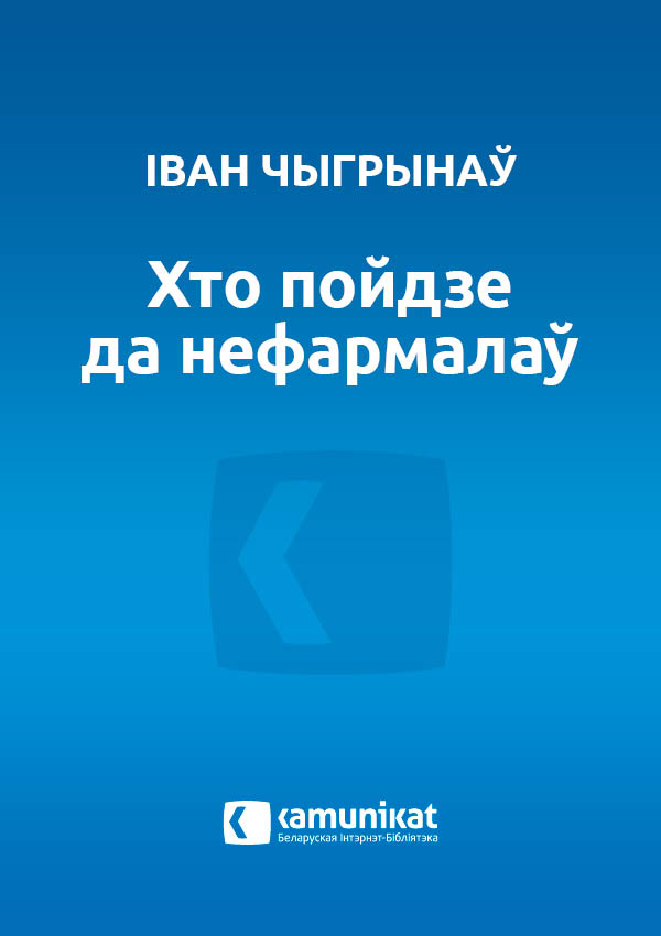 Хто пойдзе да нефармалаў