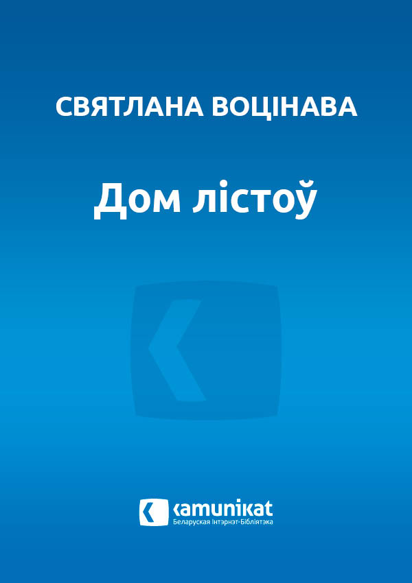 Дом лістоў