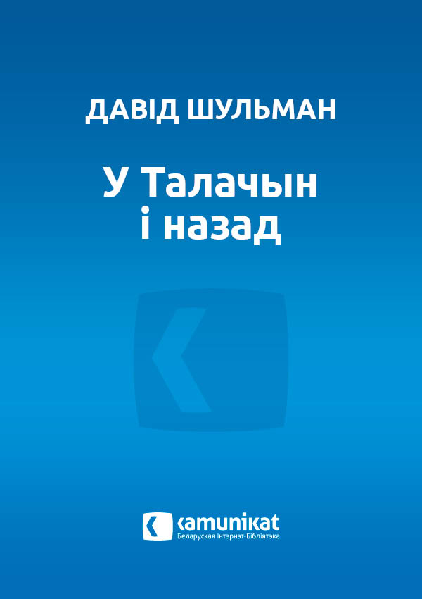 У Талачын і назад