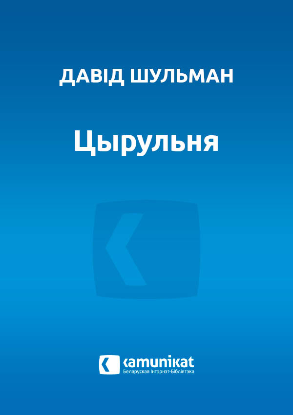 Цырульня