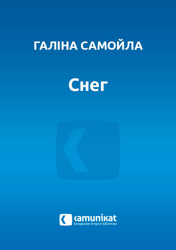 Снег