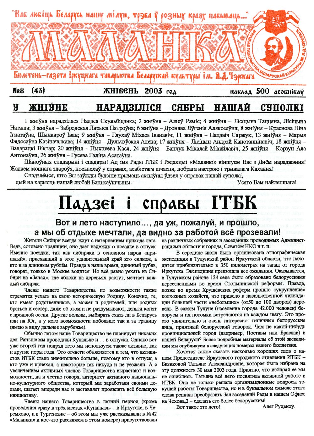 Маланка (Іркуцк) 08 (43) 2003