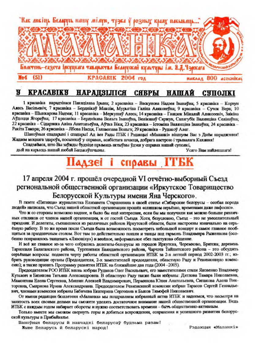Маланка (Іркуцк) 04 (51) 2004