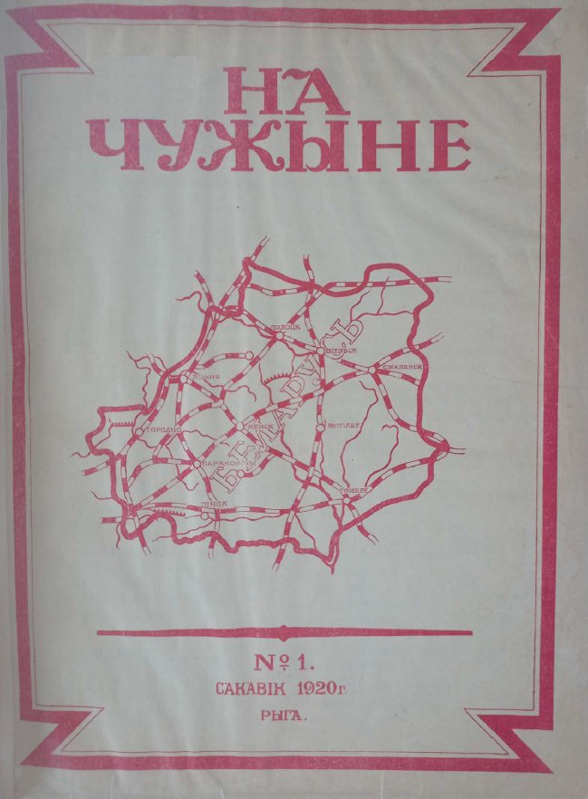 На чужыне 1/1920