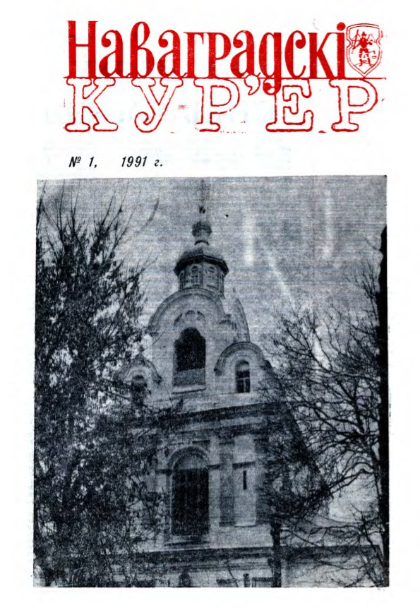 Навагрудскі кур´ер 1/1991