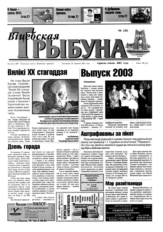 Віцебская трыбуна 06 (28) 2003