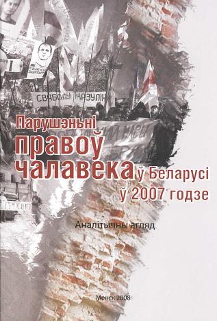 Парушэньні правоў чалавека ў Беларусі ў 2007 годзе