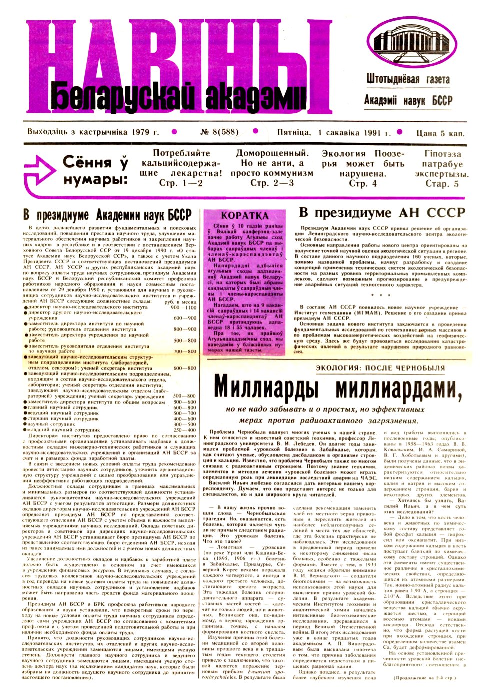 Навіны Беларускай акадэміі 08 (588) 1991