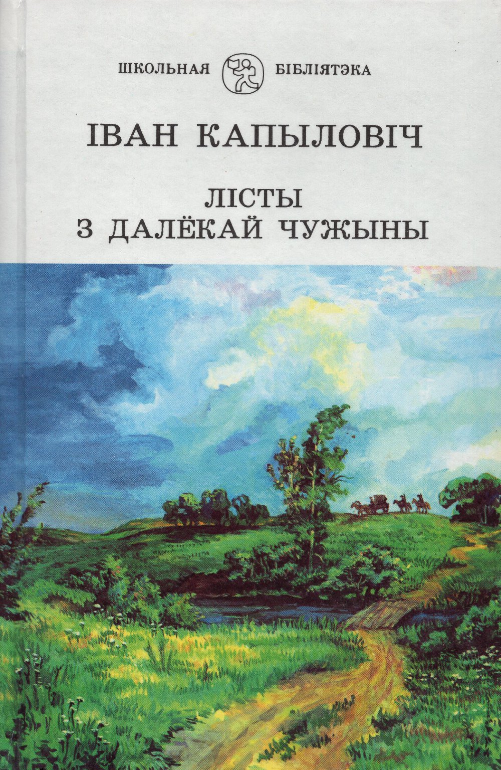 Лісты з далёкай чужыны