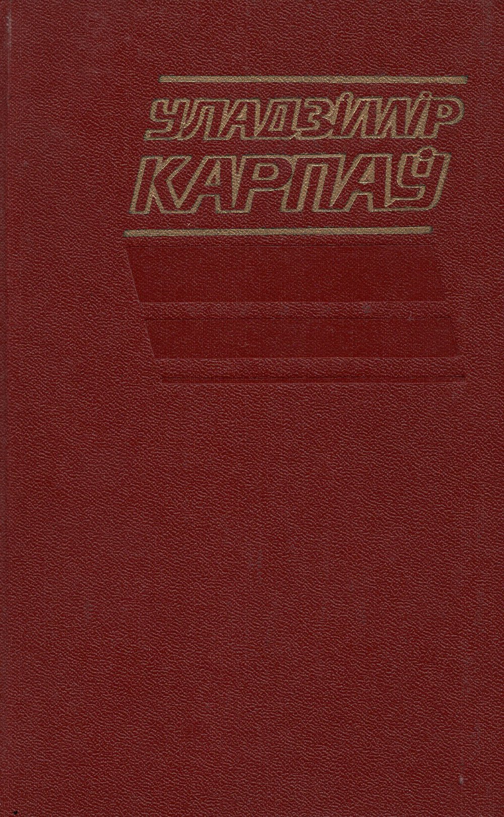 Прызнанне ў нянавісці і любві: Успаміны і апавяданні / Крылаты ўзлёт: Літаратурна-крытычныя артыкулы