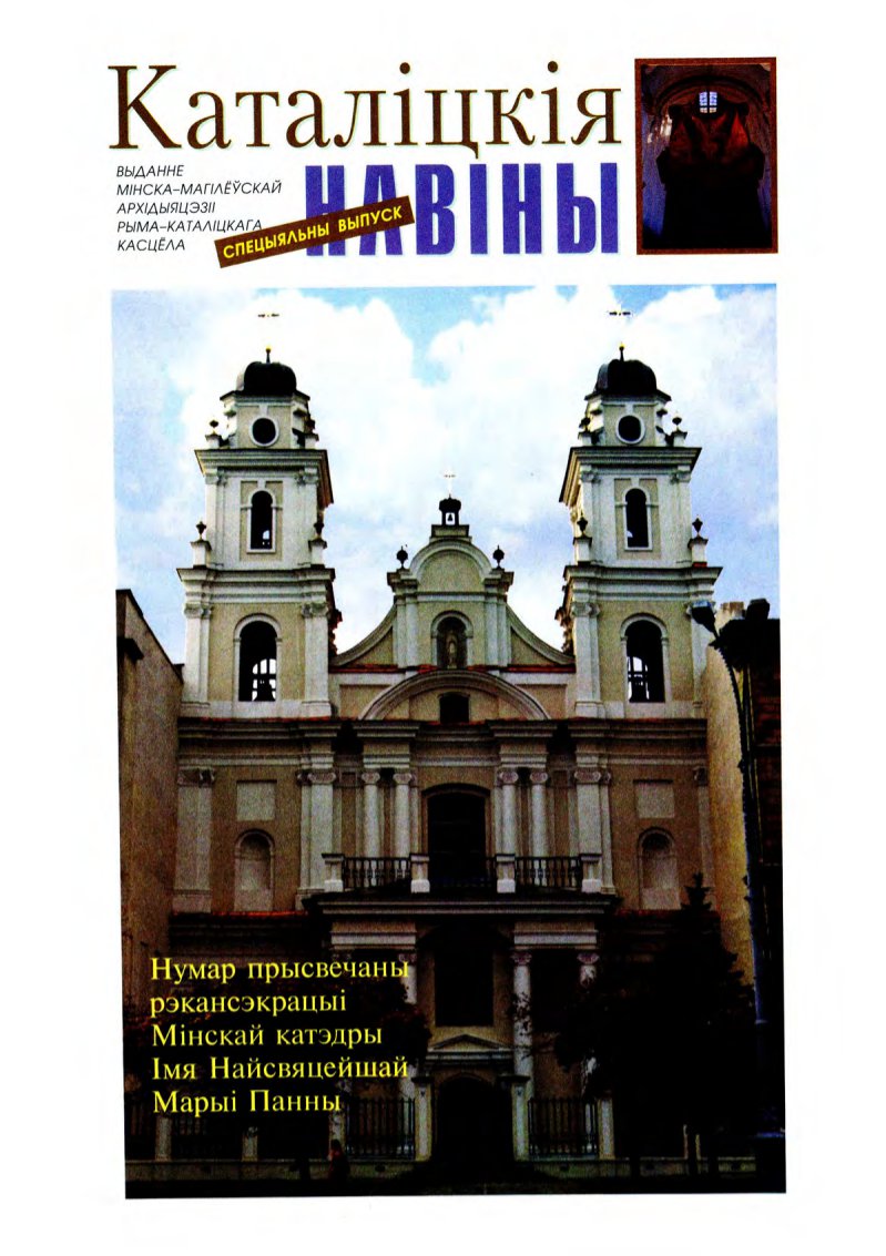 Каталіцкія навіны 11 (27) 1997 (спецвыпуск)