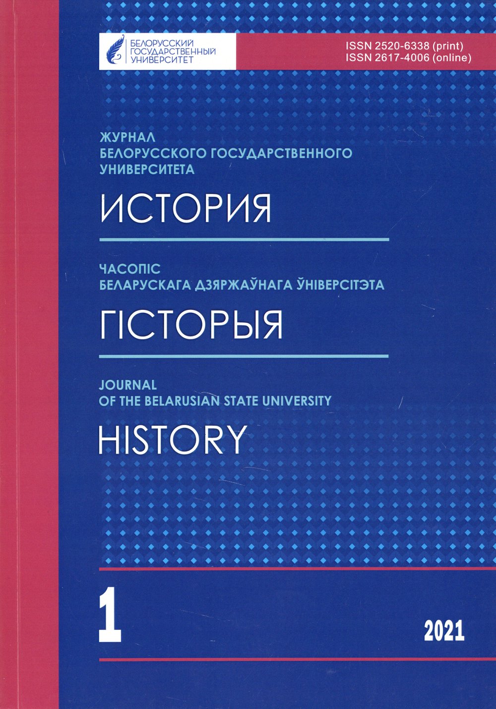 Часопіс Беларускага дзяржаўнага ўніверсітэта 1/2021