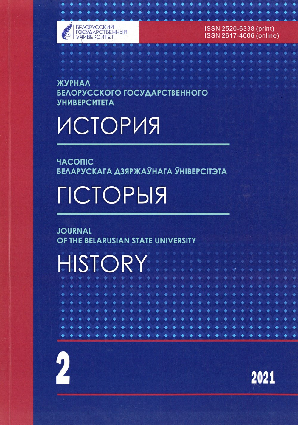 Часопіс Беларускага дзяржаўнага ўніверсітэта 2/2021