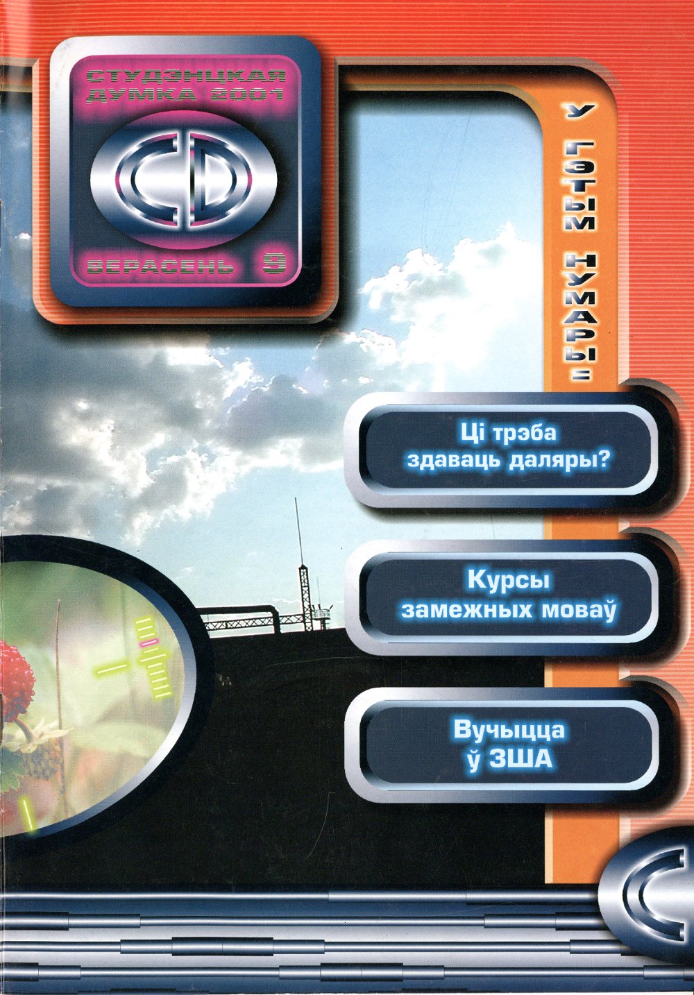 CD, Студэнцкая Думка 09/2001