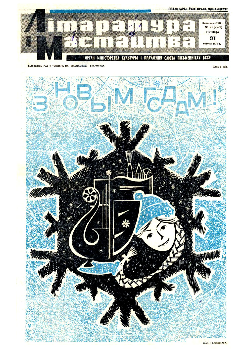 Літаратура і мастацтва 53 (2579) 1971