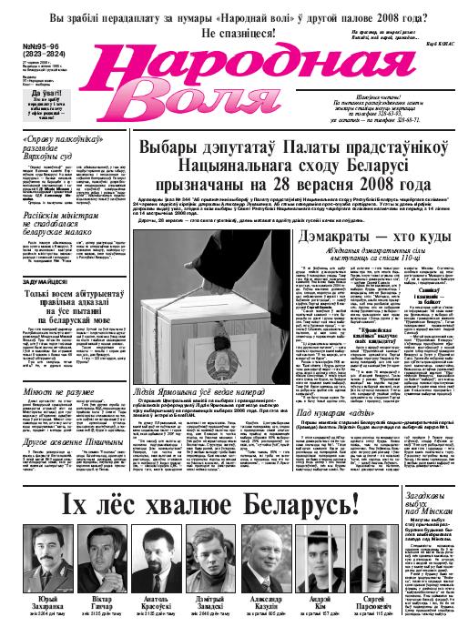 Народная Воля 95-96 / 2008