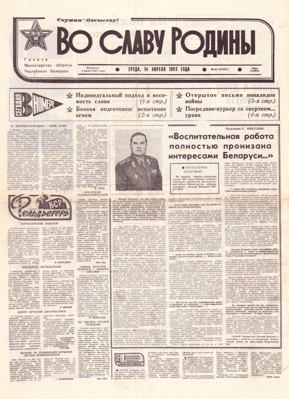 Во славу родины 67 (21807) 1993