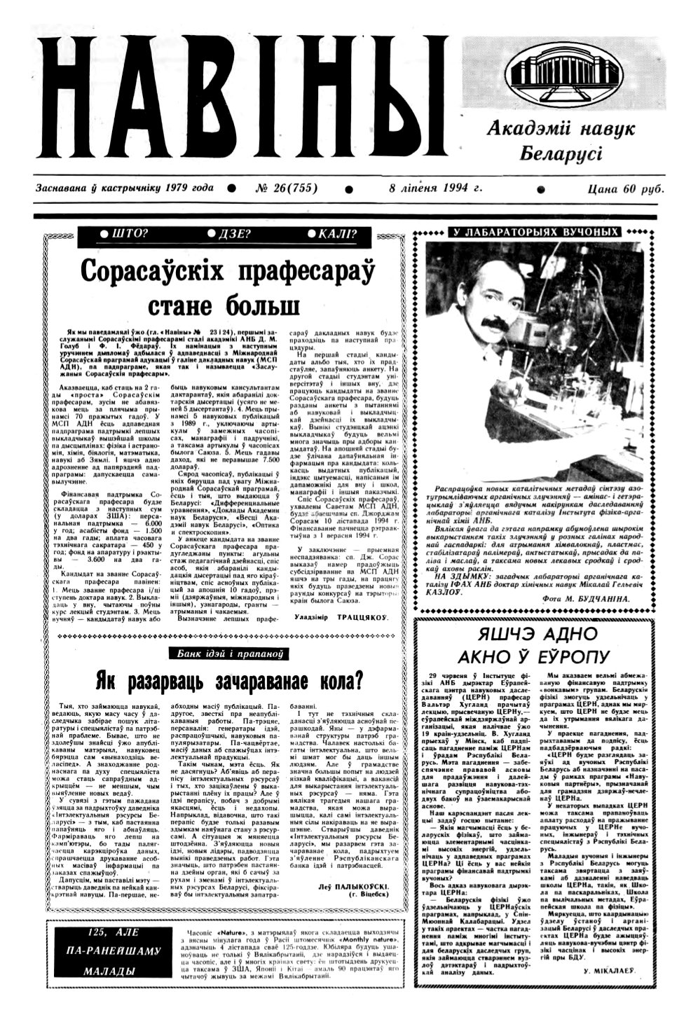 Навіны Акадэміі Навук Беларусі 26 (755) 1994