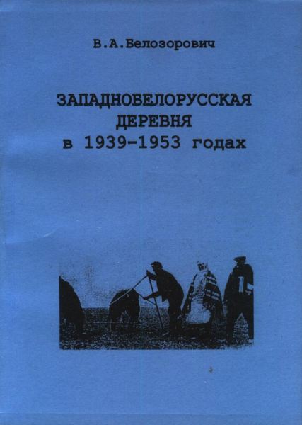 Западнобелорусская деревня в 1939 – 1953 годах