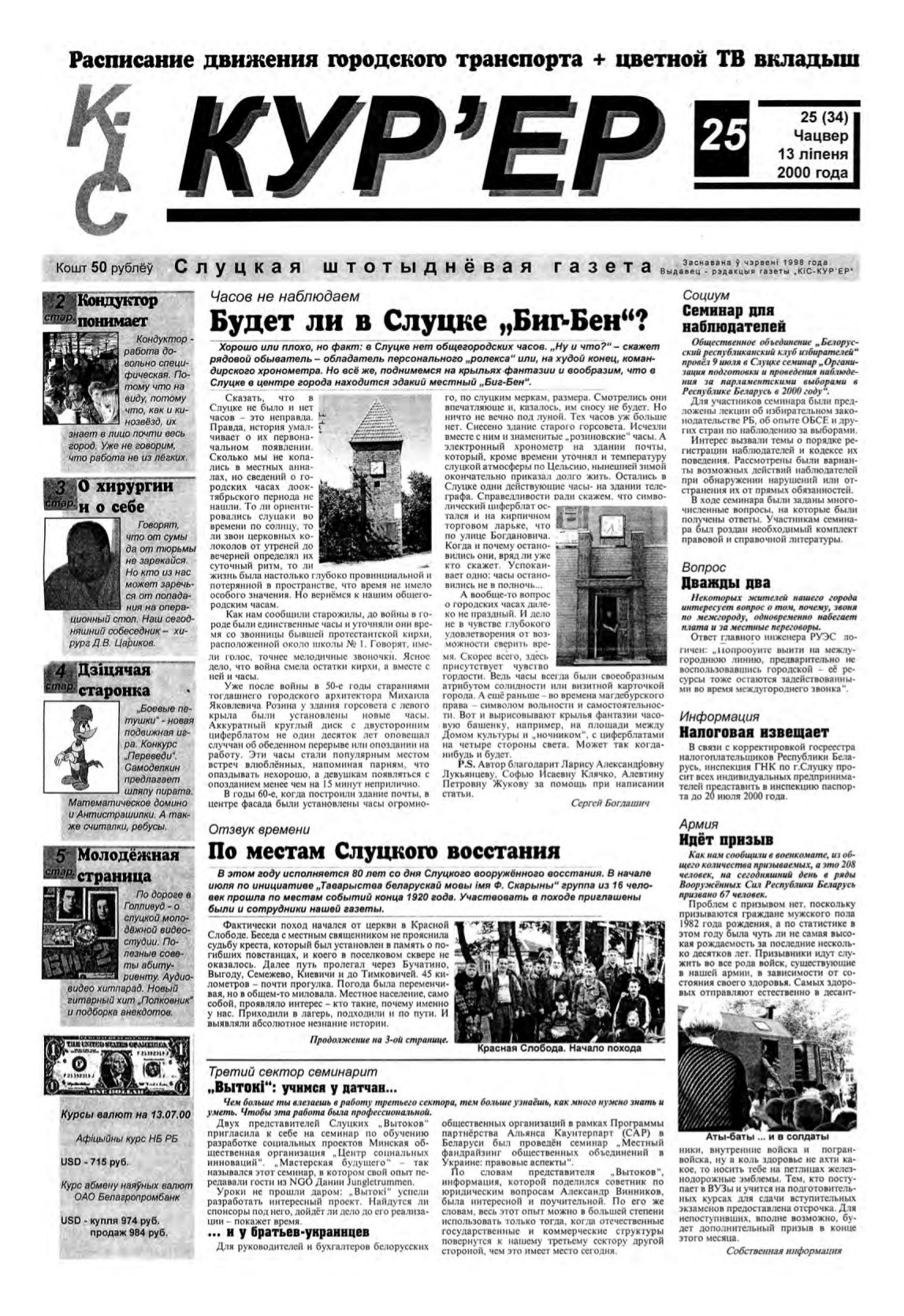 КІС Кур´ер 25 (34) 2000