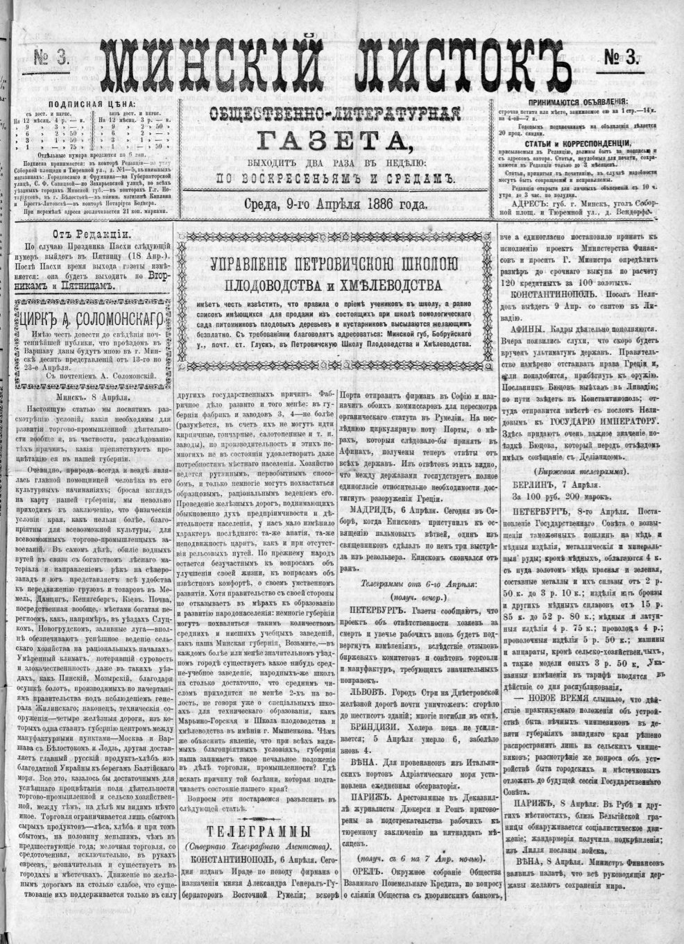 Минскій листокъ 3/1886