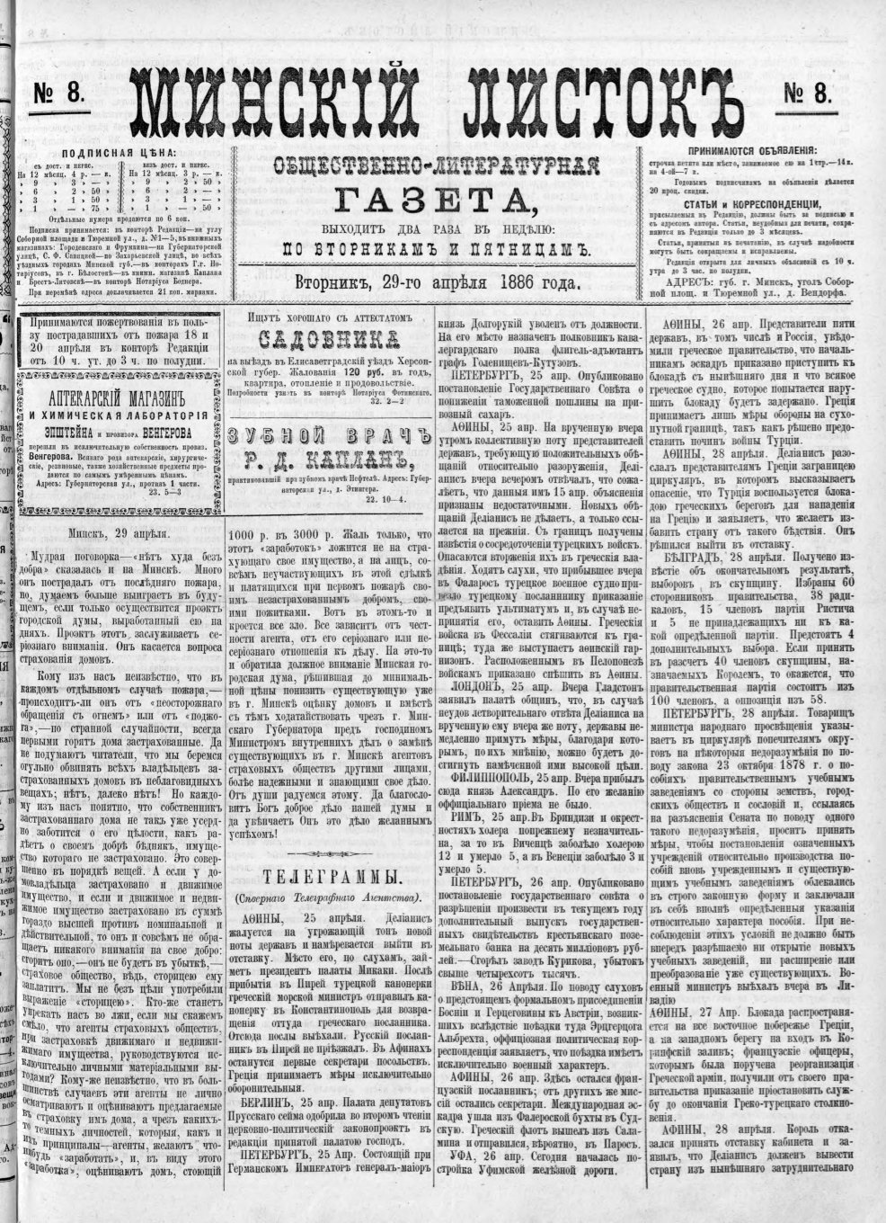 Минскій листокъ 8/1886