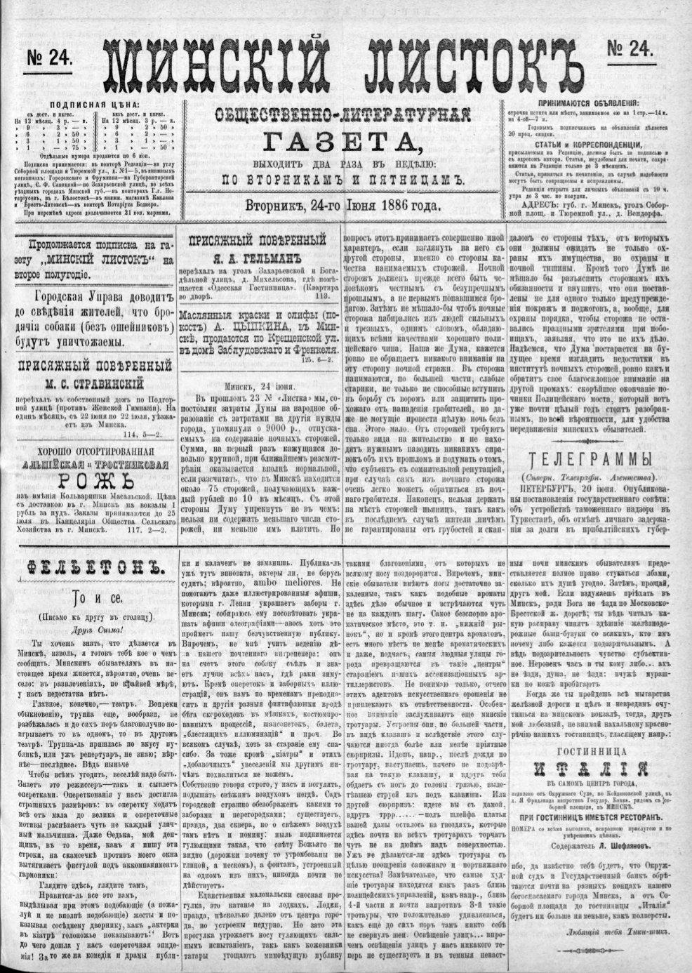 Минскій листокъ 24/1886