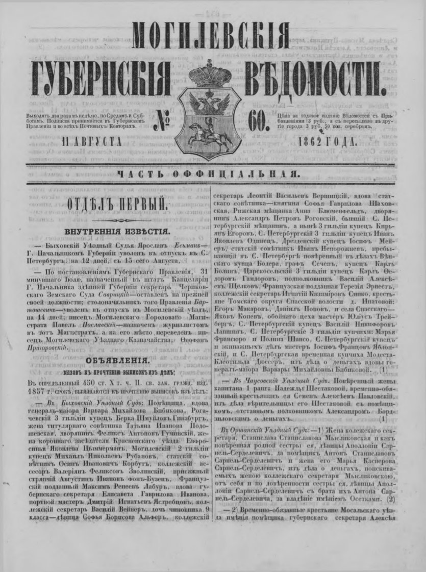 Могилевские губернские ведомости 60/1862