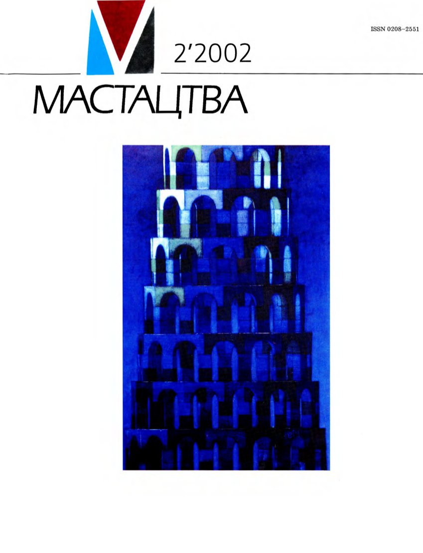 Мастацтва 2/2002