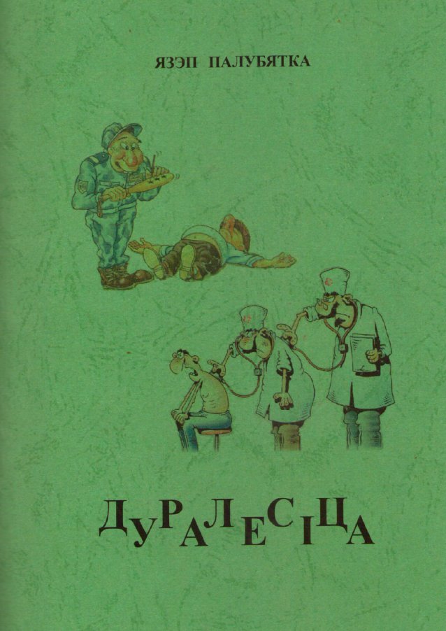 Дуралесіца