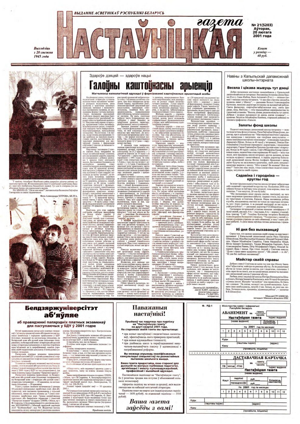 Настаўніцкая газета 21 (5203) 2001