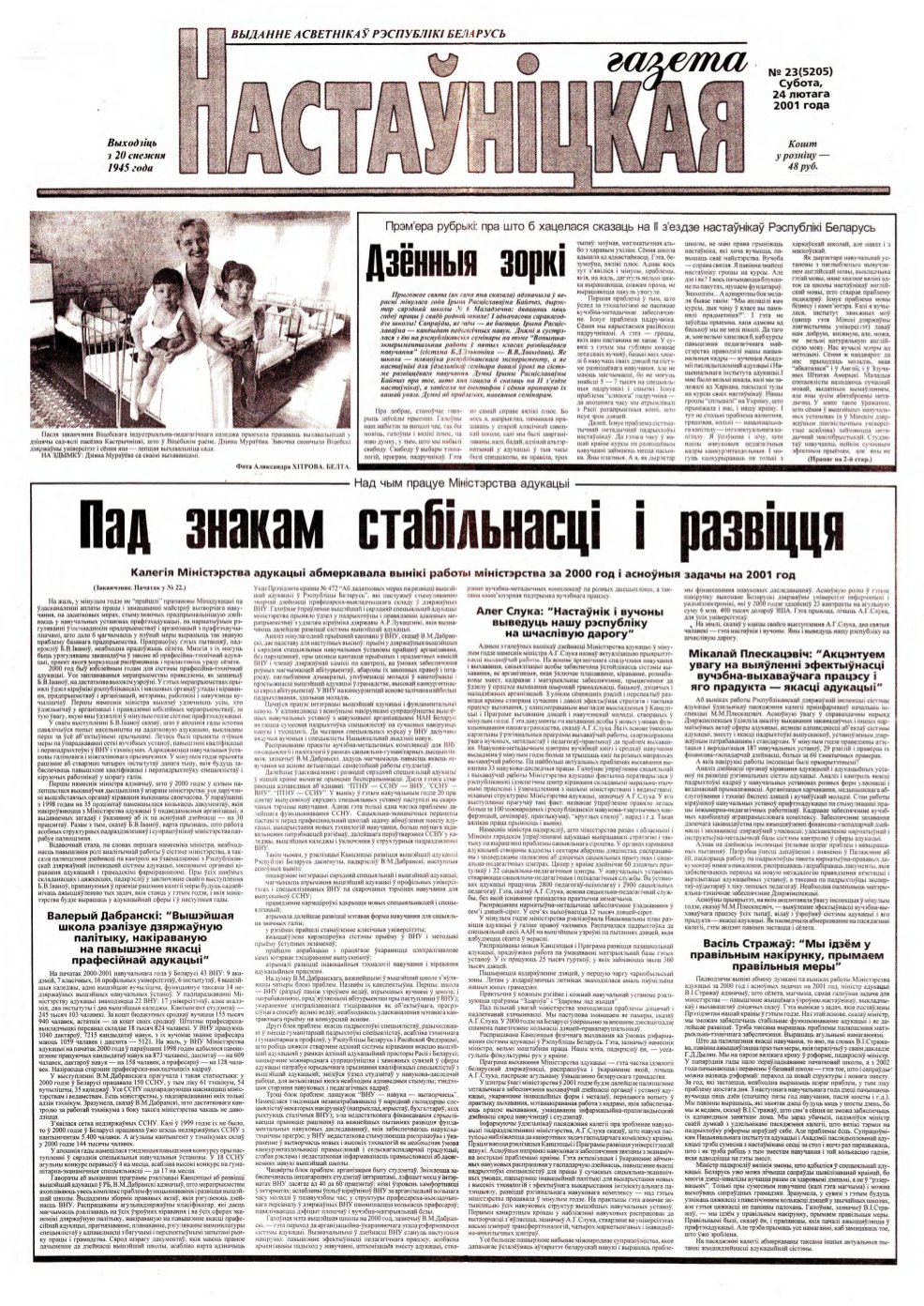 Настаўніцкая газета 23 (5205) 2001