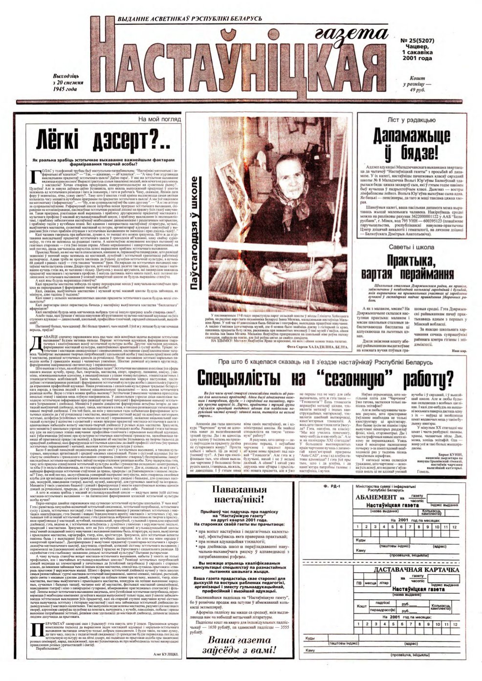 Настаўніцкая газета 25 (5207) 2001