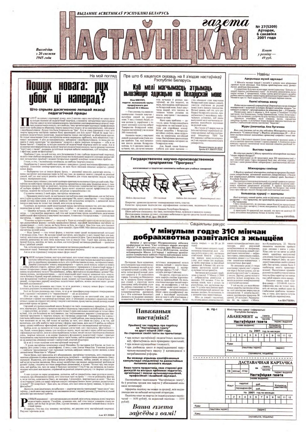 Настаўніцкая газета 27 (5209) 2001
