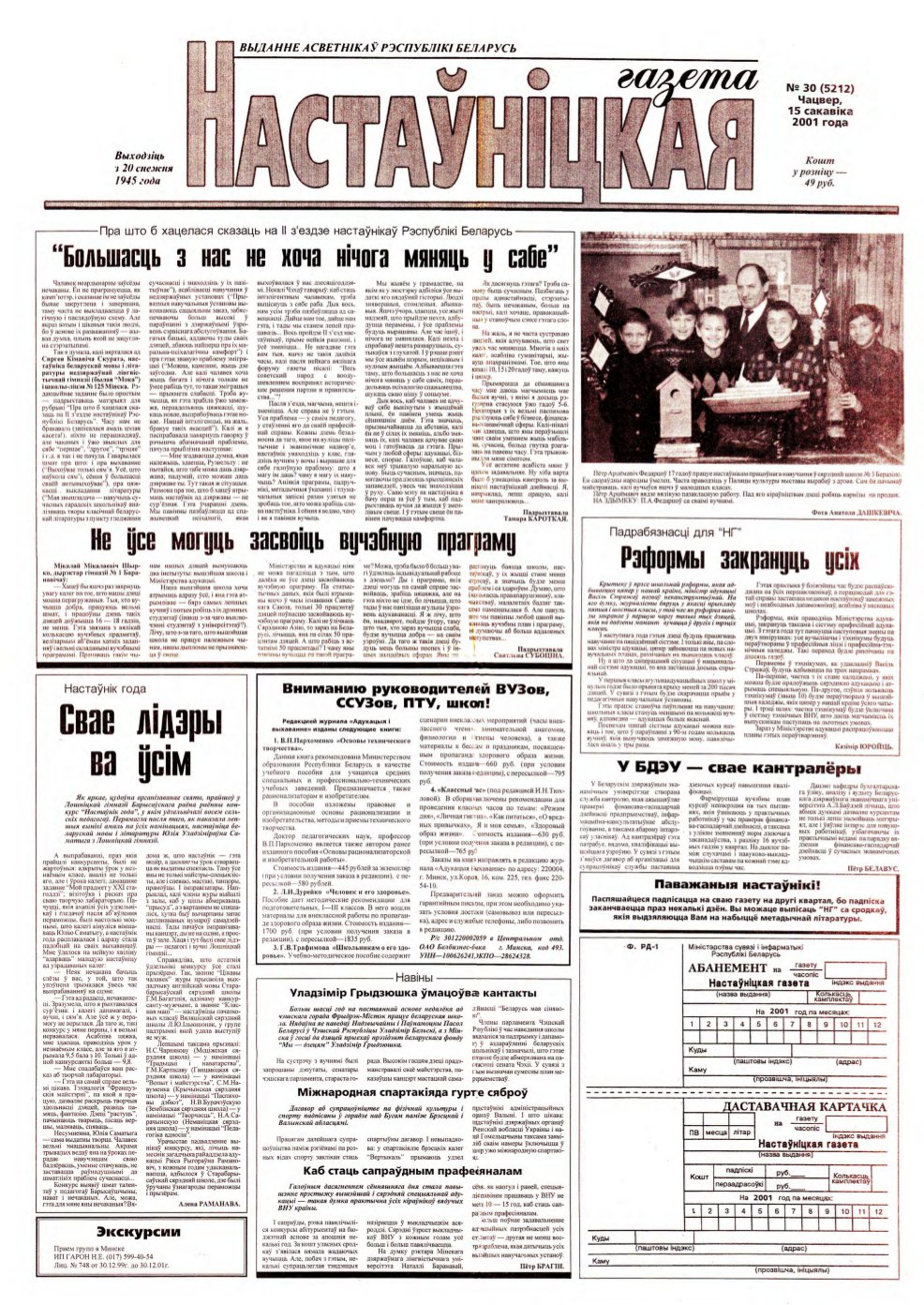 Настаўніцкая газета 30 (5212) 2001