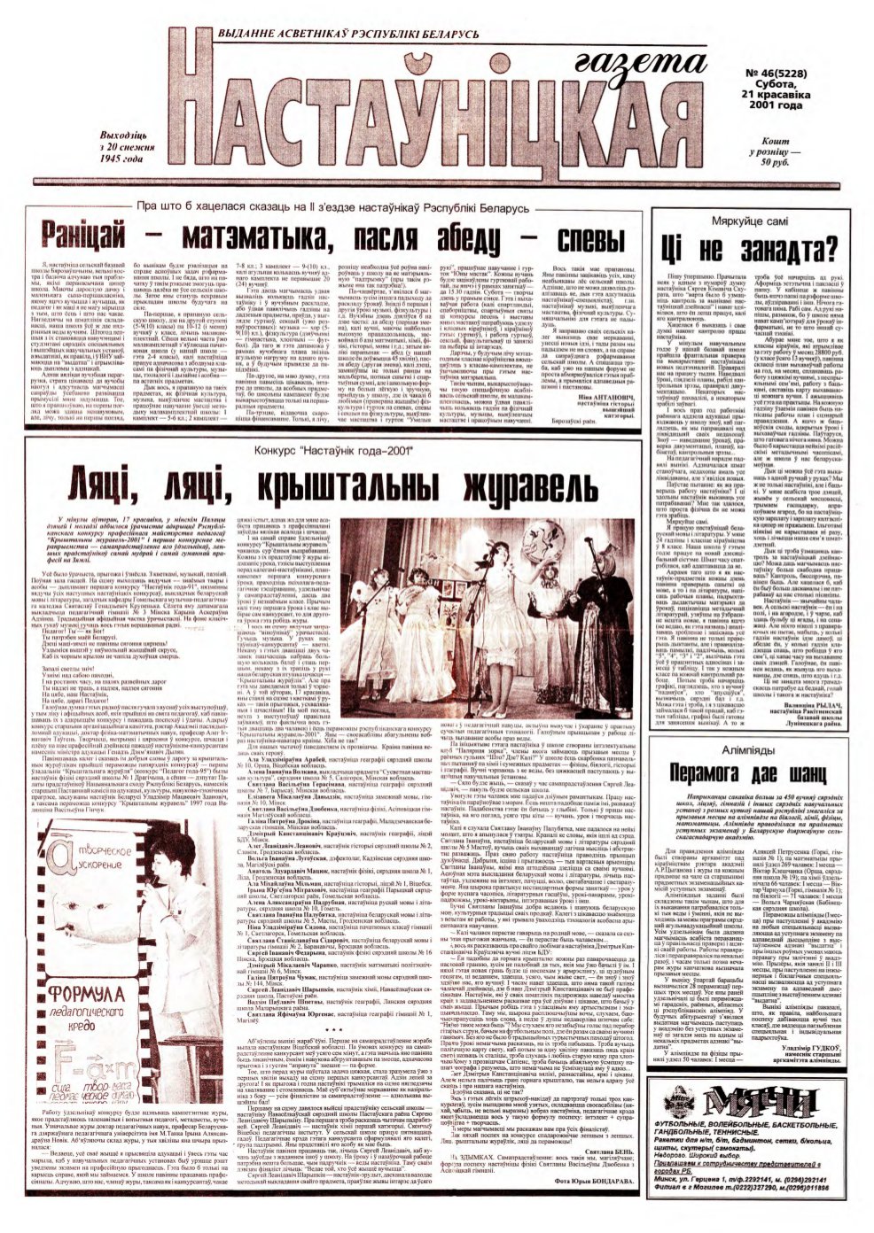 Настаўніцкая газета 46 (5228) 2001